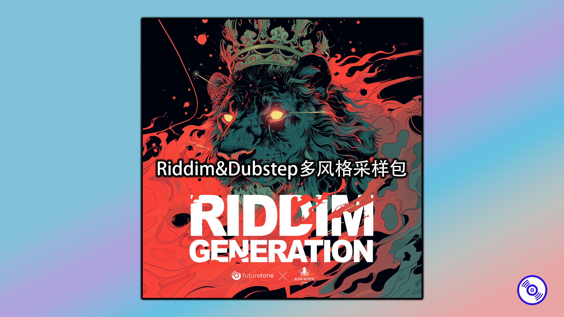 Riddim&Dubstep多风格采样包下载！