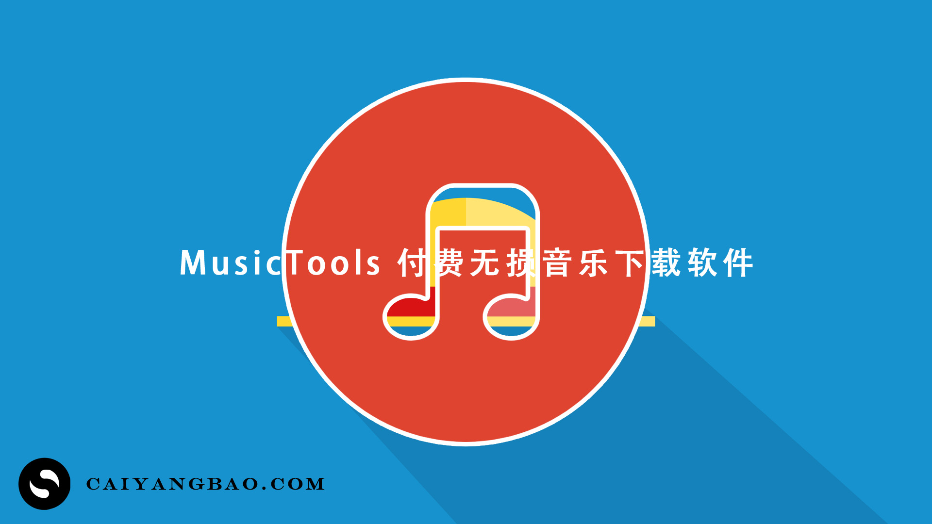 MusicTools 付费无损音乐下载软件