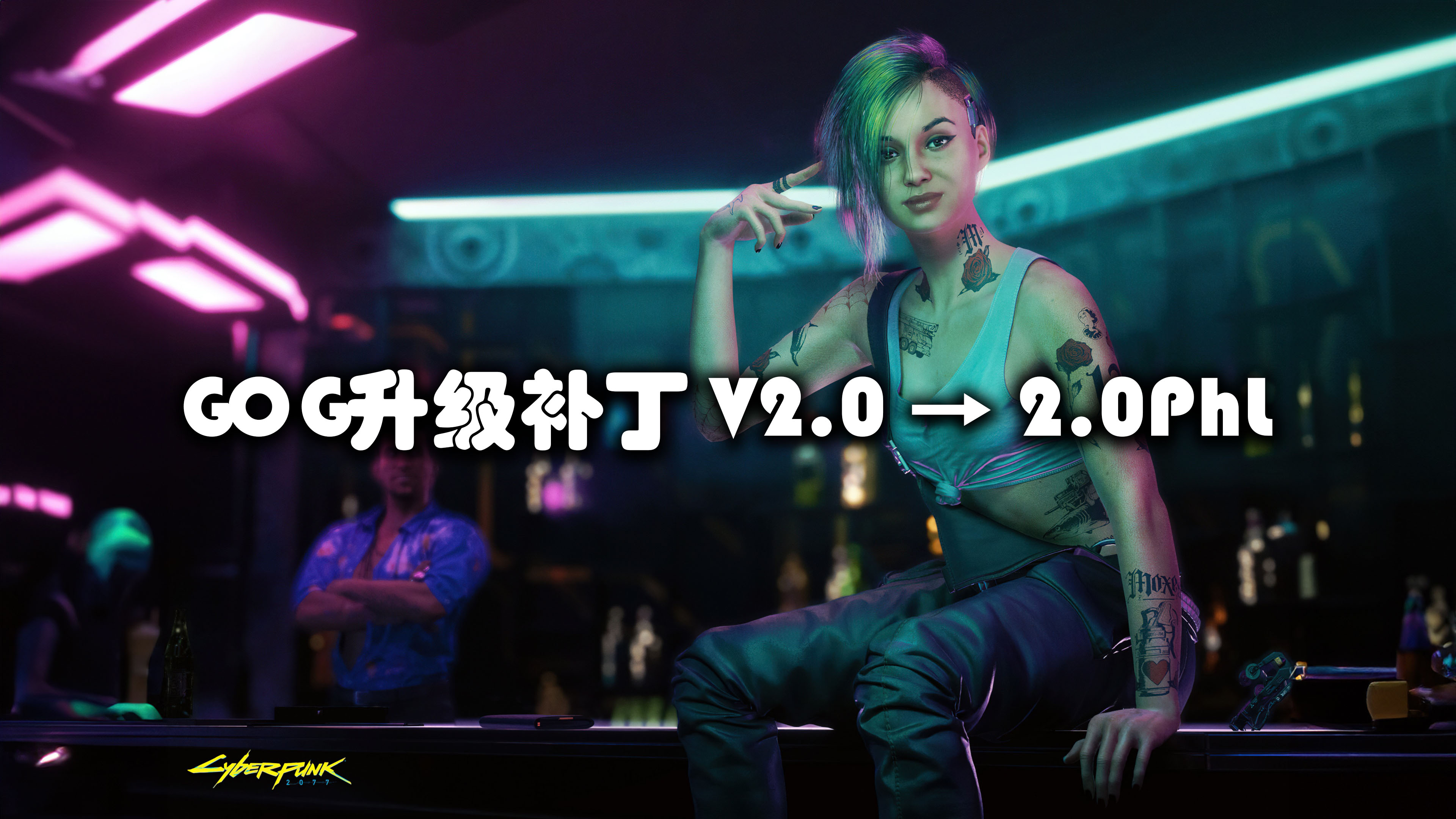 GOG升级补丁 V2.0 → 2.0PhL（大小  600 MB）