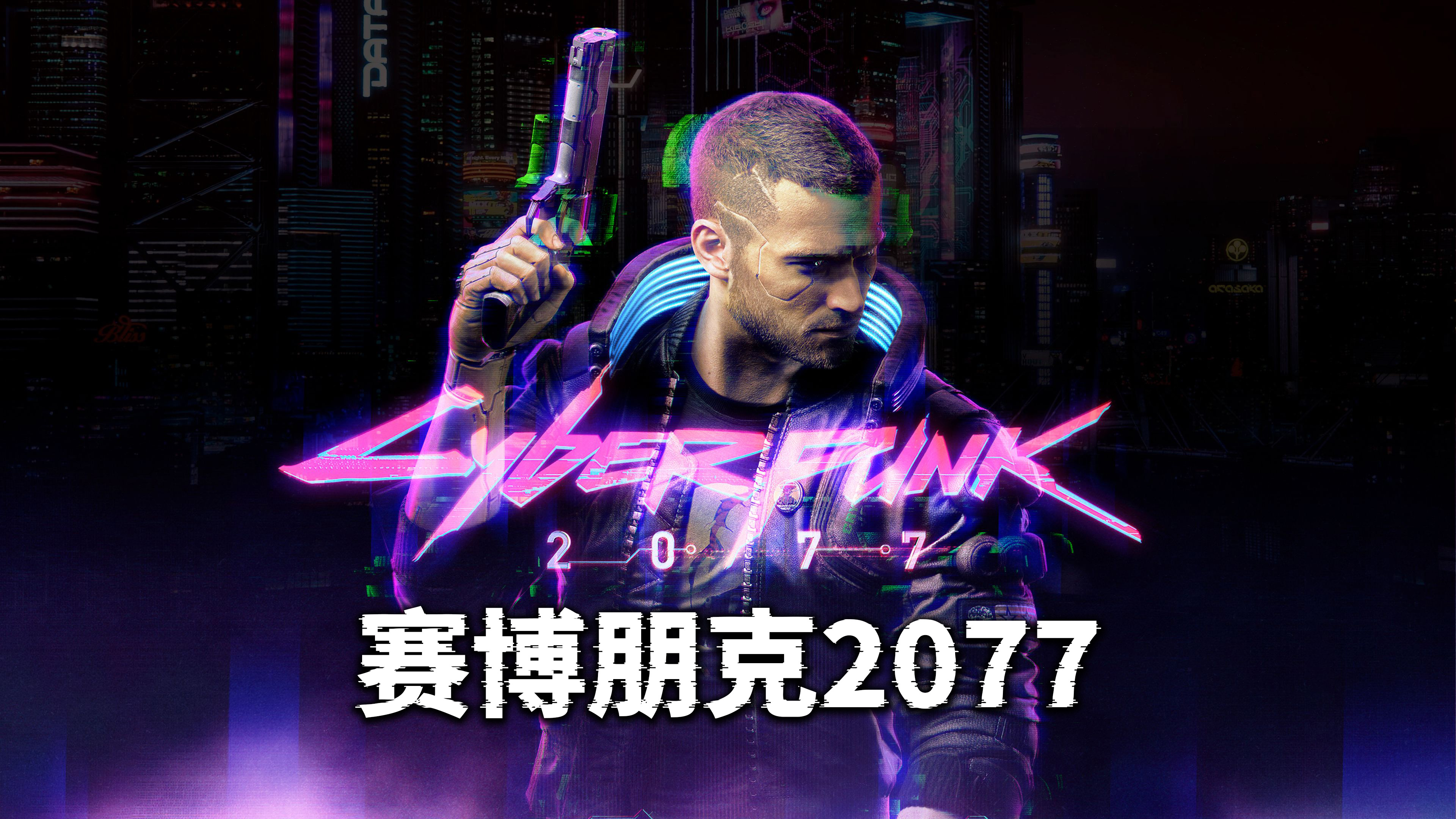 赛博朋克 2077 开放世界动作冒险游戏 Cyberpunk 2077 （更新：V2.31+往日之影dlc）