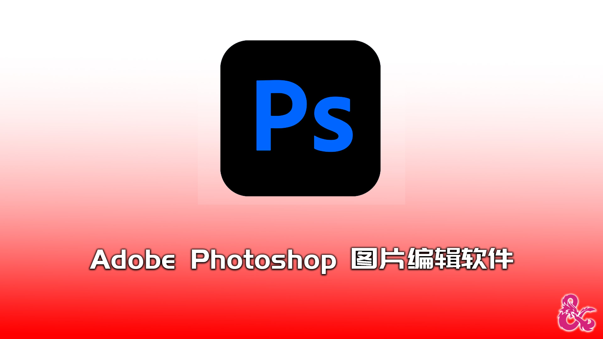 PS软件下载！功能强大的图像编辑与图形设计软件Adobe Photoshop Windows-MacOS
