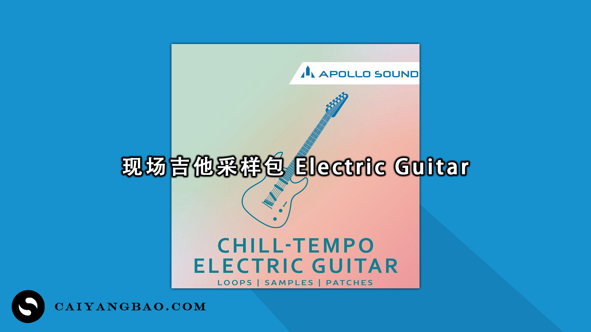 现场吉他采样包 Chill Tempo Electric Guitar