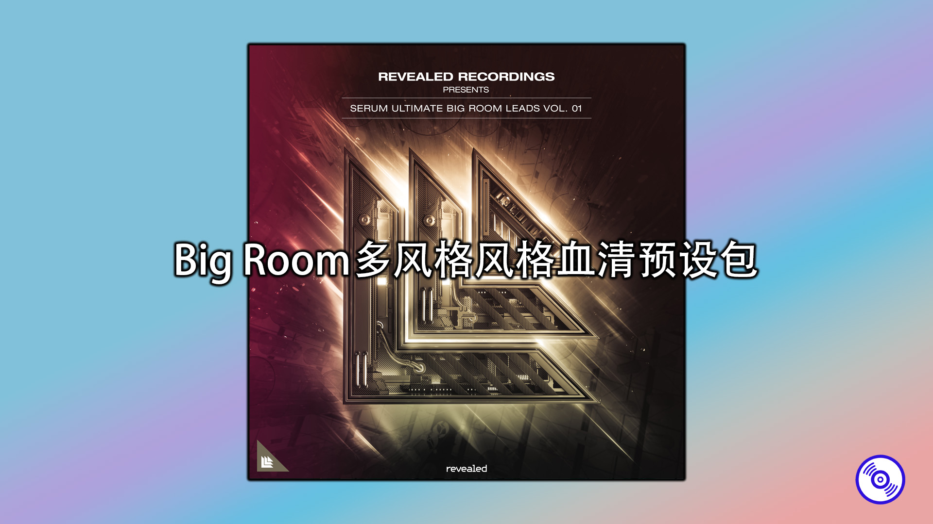 Big Room多风格风格血清预设包