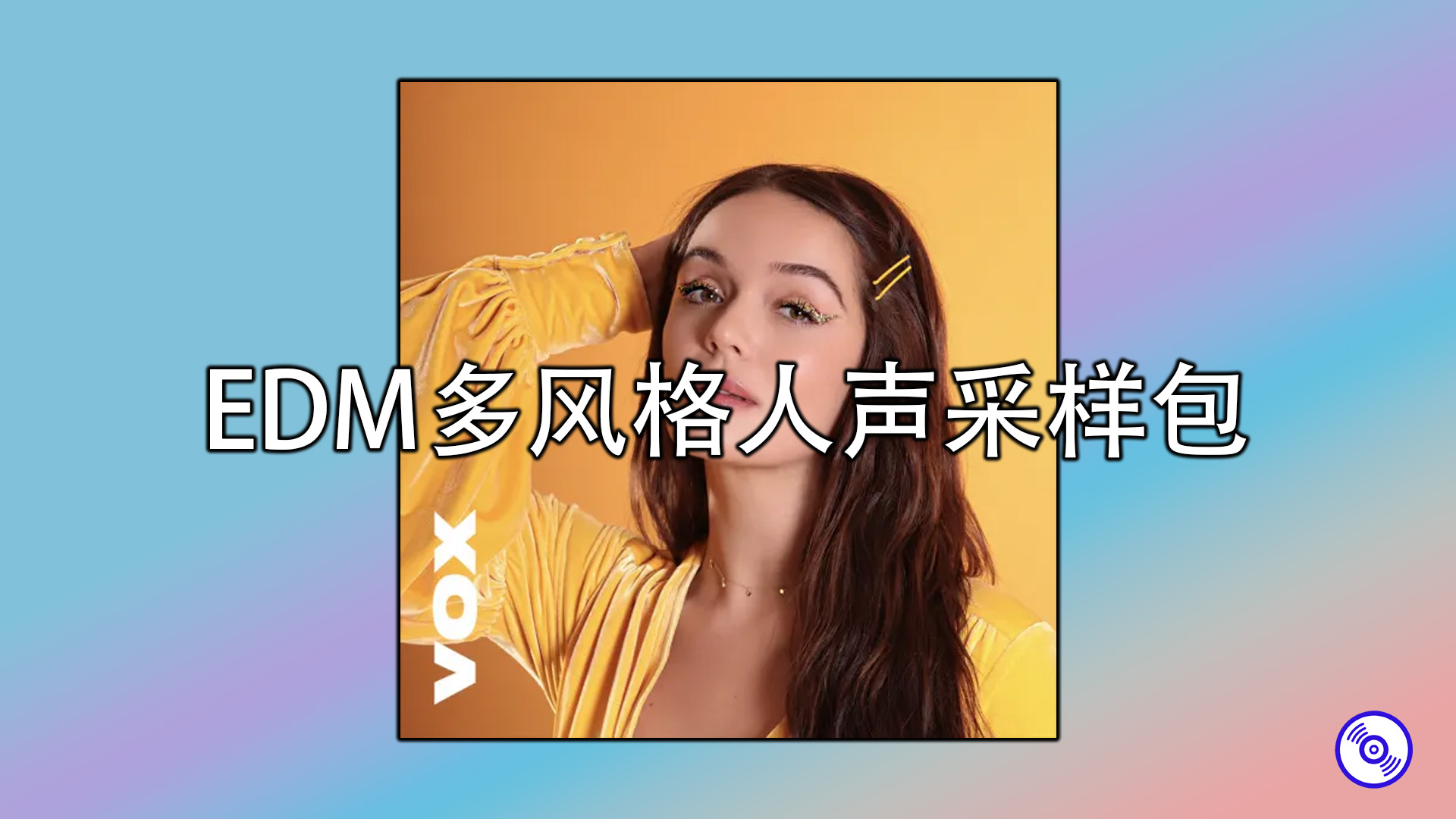 EDM多风格人声采样包
