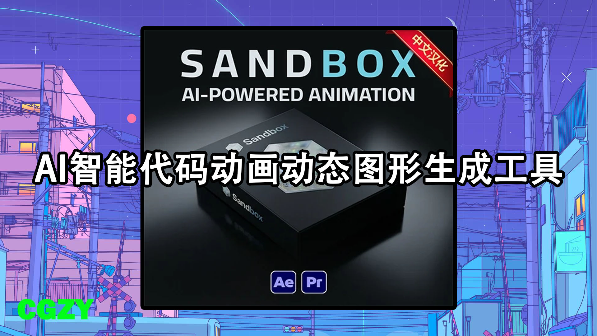 AE/PR脚本-AI智能代码动画动态图形生成工具 Sandbox V3.0.0 + 使用教程