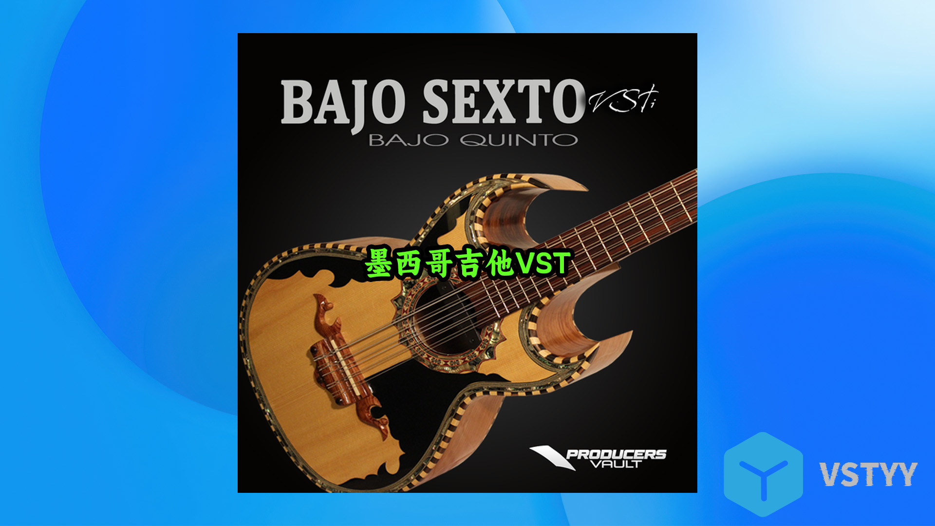 墨西哥吉他VST插件Bajo Sexto 最新版来了！吉他VST插件！