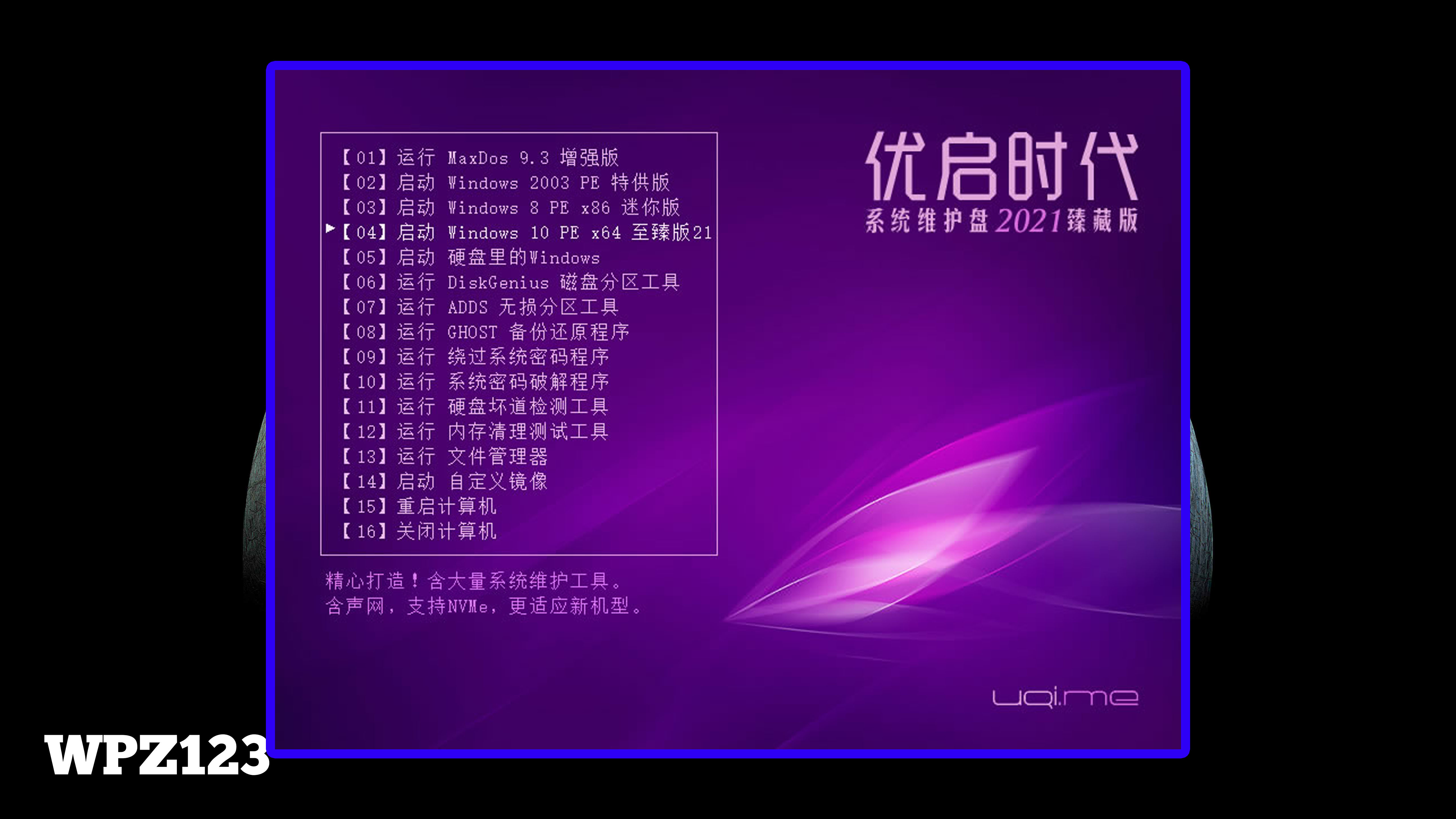 优启时代系统维护盘