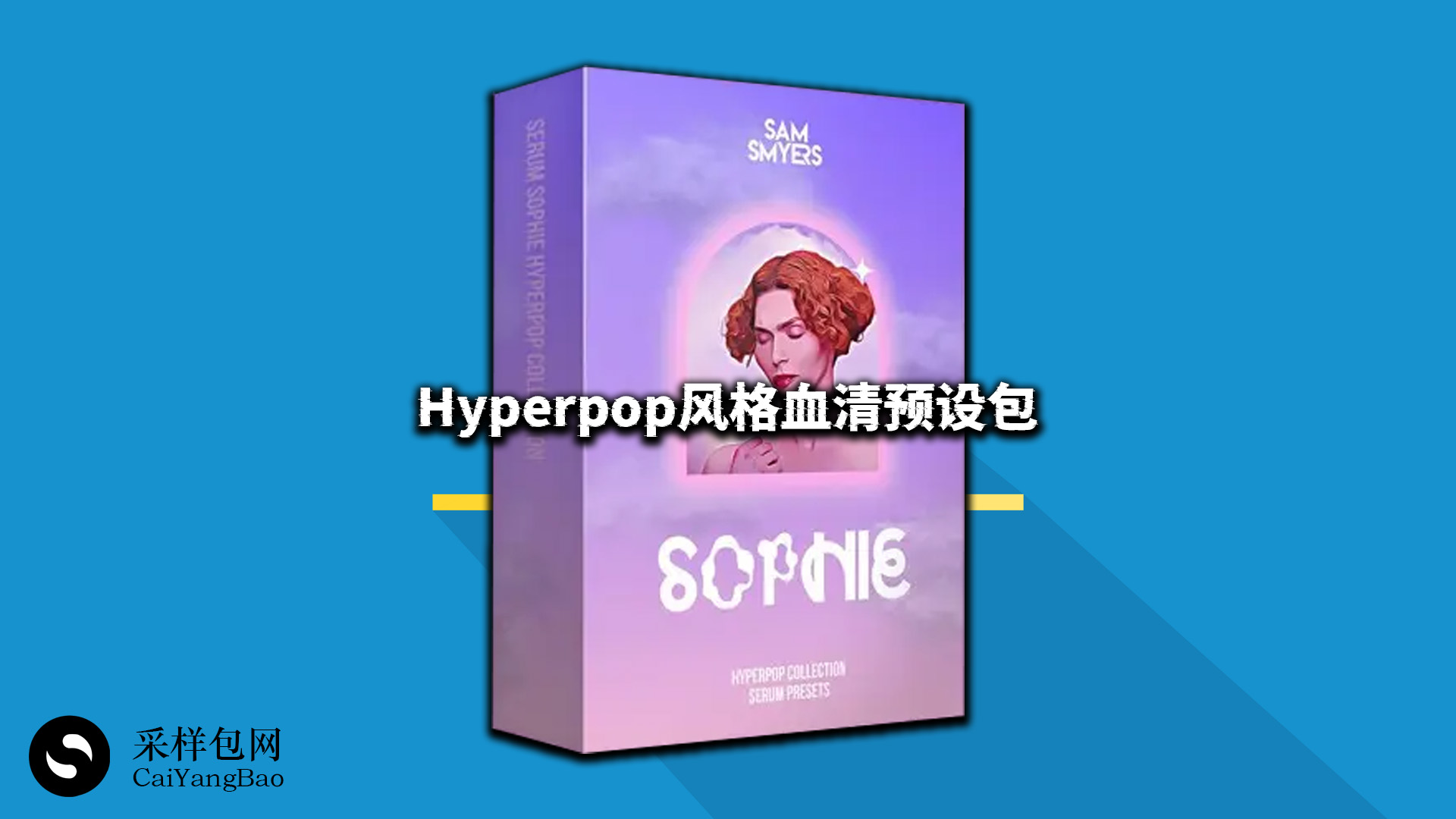 Hyperpop风格血清预设包 SOPHIE Hyperpop Collection