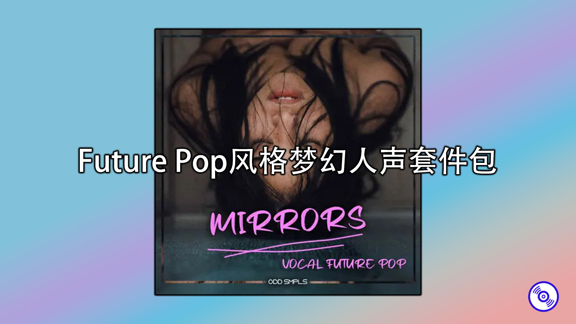 Future Pop风格梦幻人声采样包