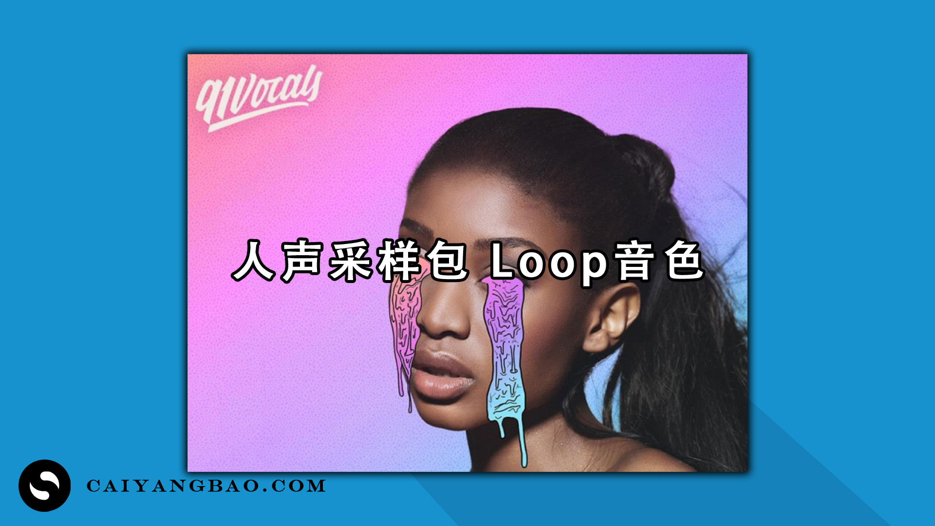 91Vocals Vocal Hooks Pink Label WAV 人声采样包 Loop音色 pop