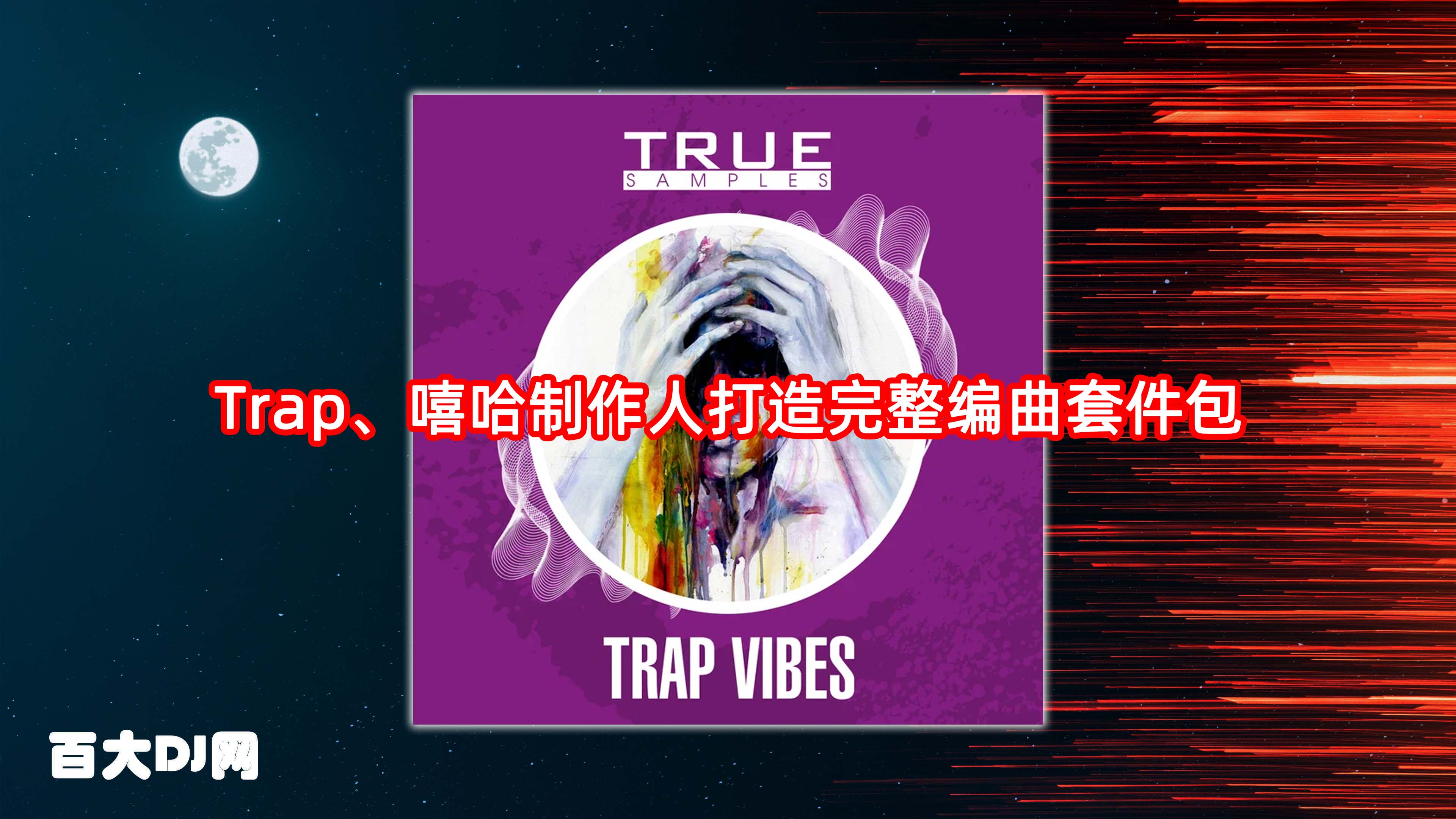 专为 Trap、嘻哈制作人打造完整编曲套件包 True Samples Trap Vibes WAV MiDi-FANTASTiC