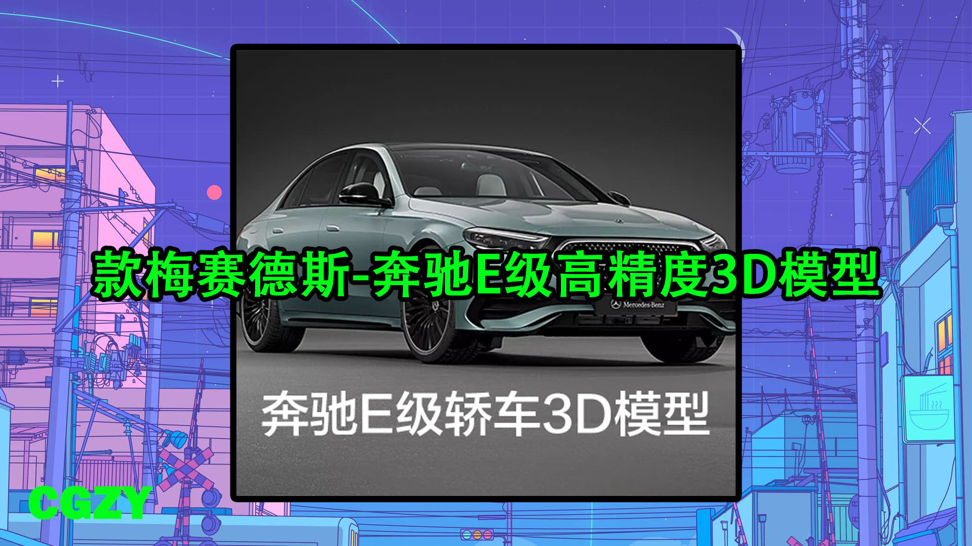 梅赛德斯-奔驰E级高精度3D模型 Mercedes-Benz E-Class 3D model
