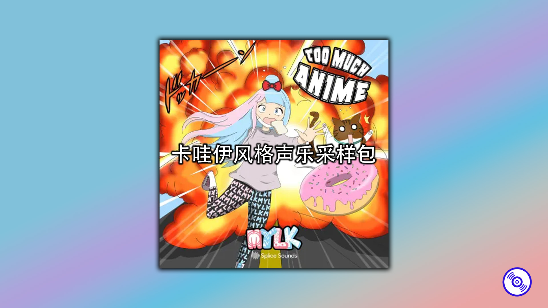 卡哇伊风格声乐采样包
