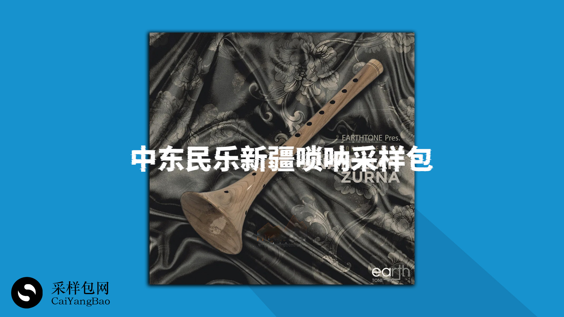 中东民乐西域风情新疆唢呐采样包