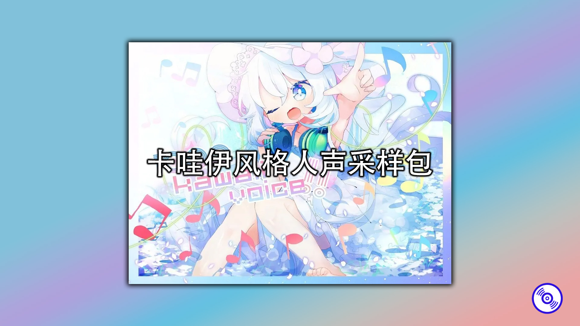 卡哇伊风格人声采样包下载！