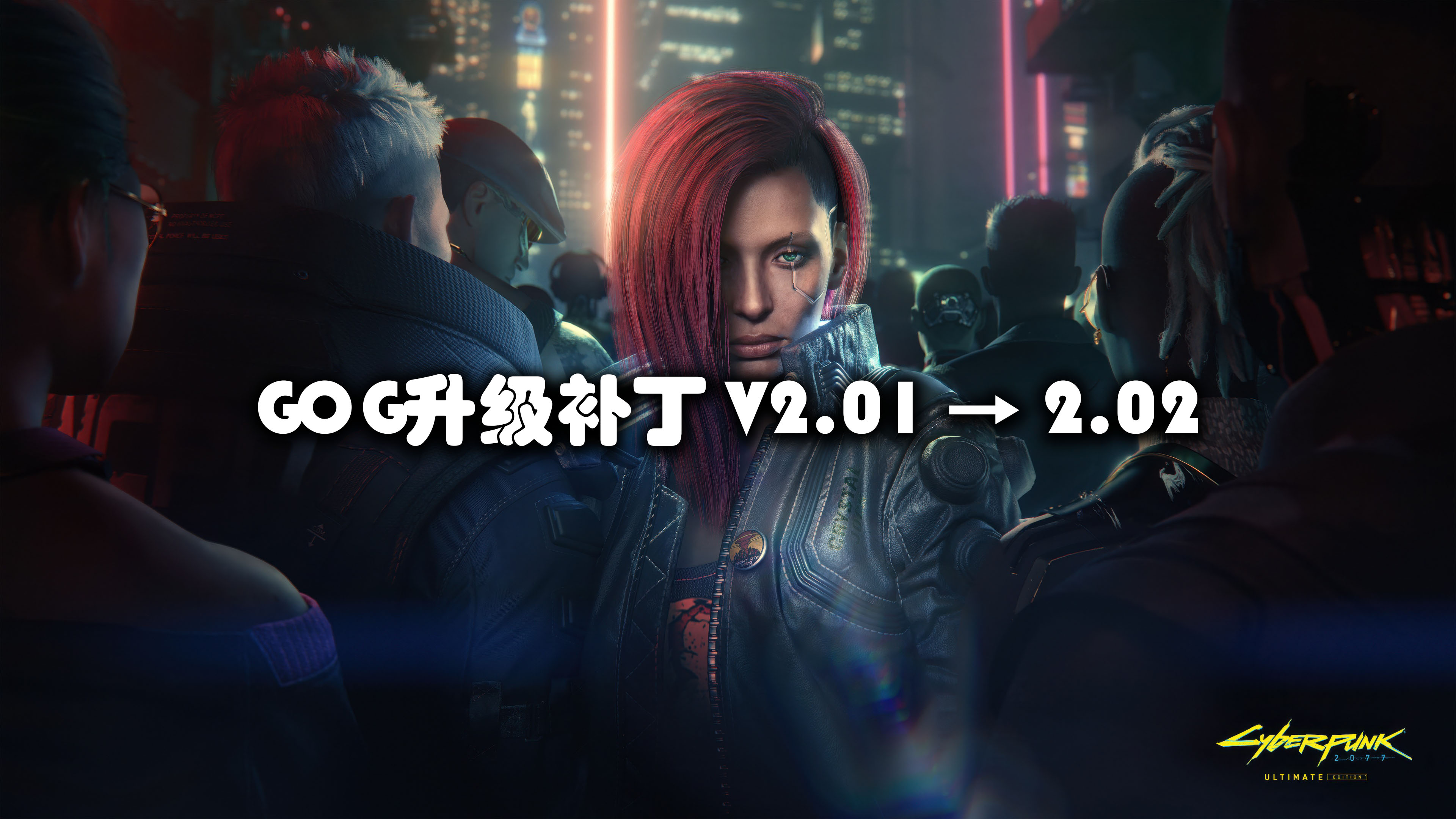 GOG升级补丁 V2.01 → 2.02 （大小  3 GB）【升级后需要重装适配版本的DLC】