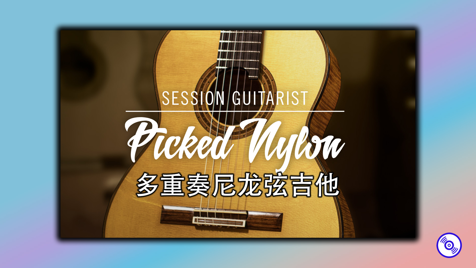 多重奏尼龙弦吉他乐器音源完整版！Session Guitarist 真实吉他音源！