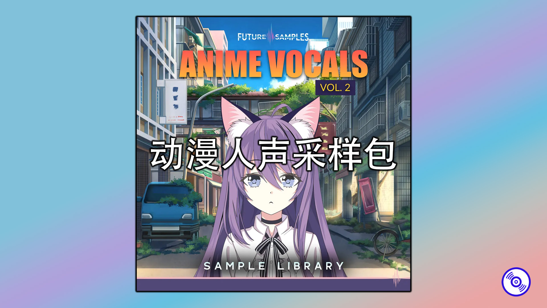 动漫人声采样包