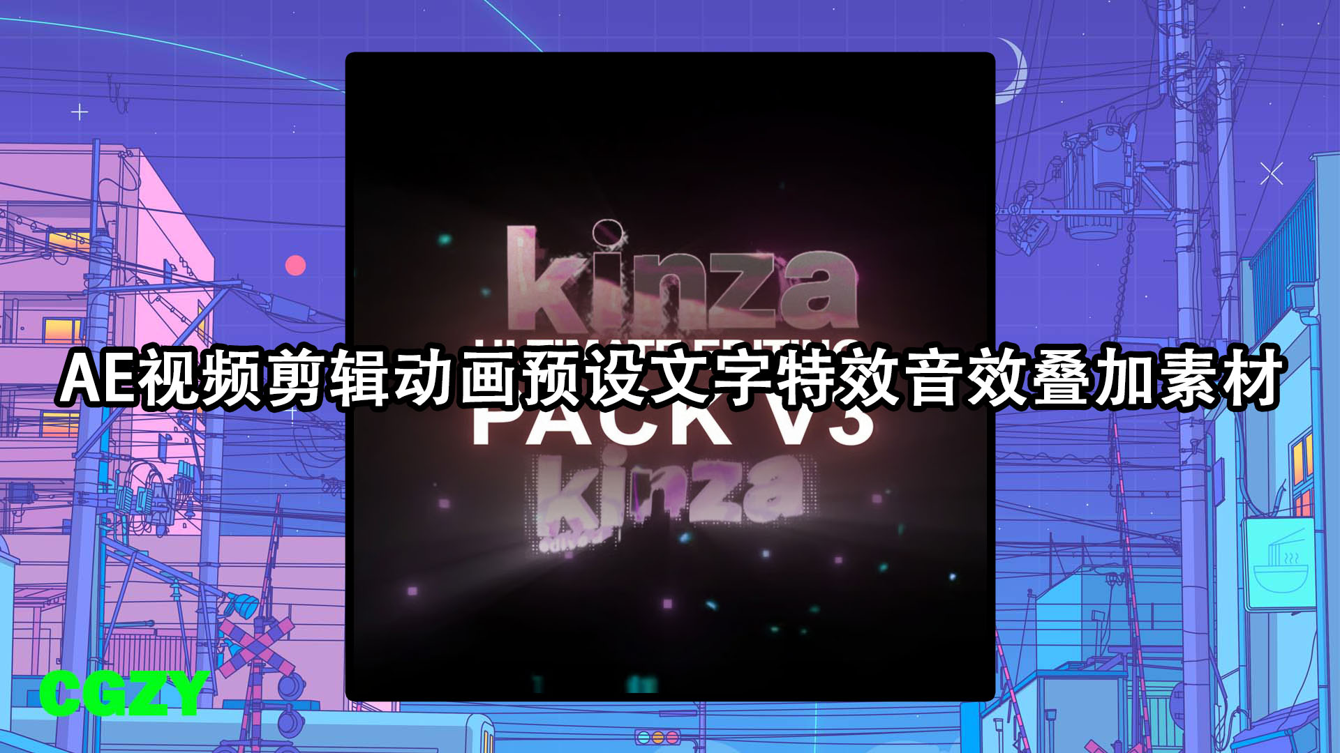 AE视频剪辑动画预设文字特效音效叠加素材合集 Kinza’s Ultimate Editing Pack V3