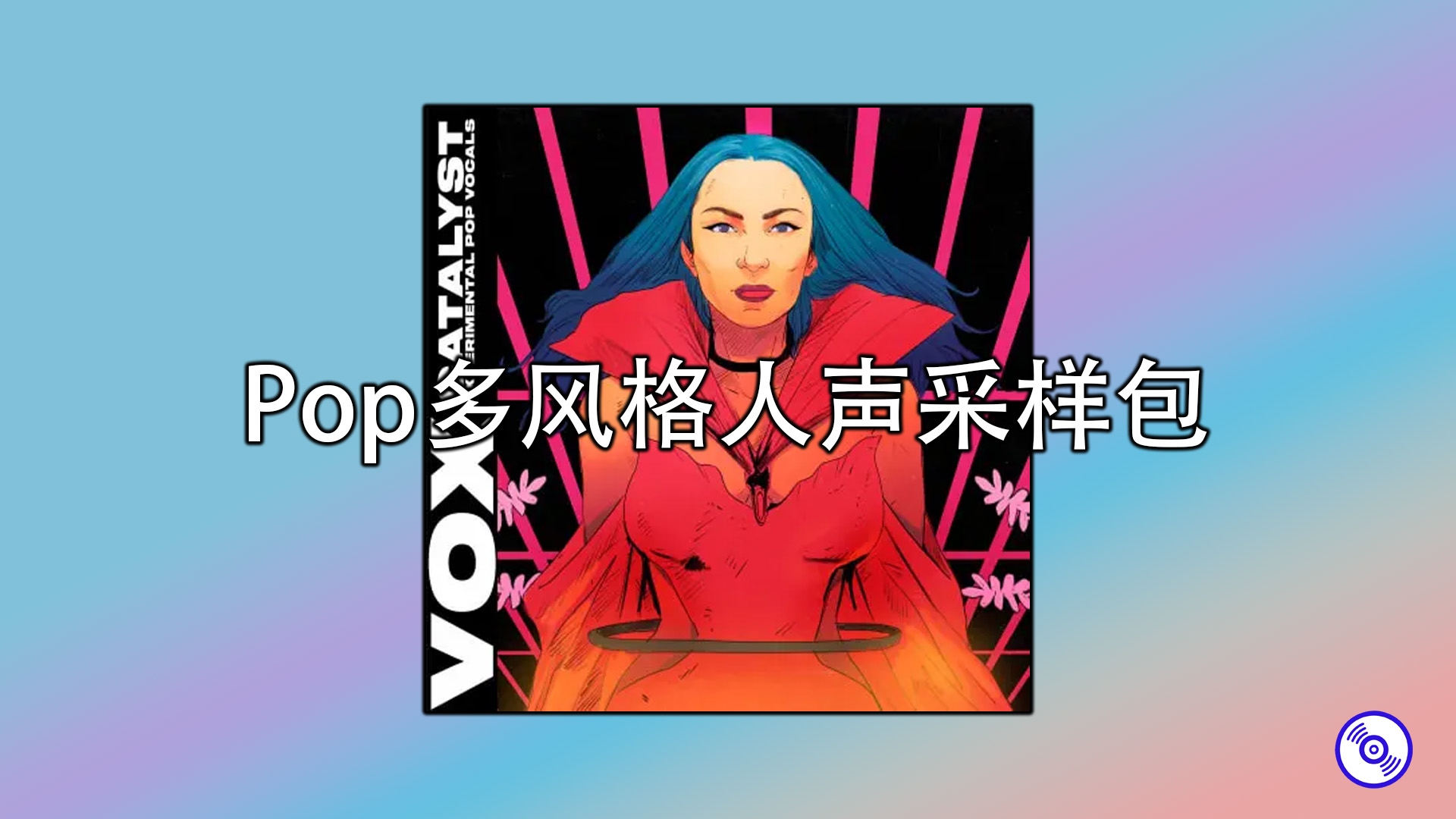 Pop多风格人声采样包