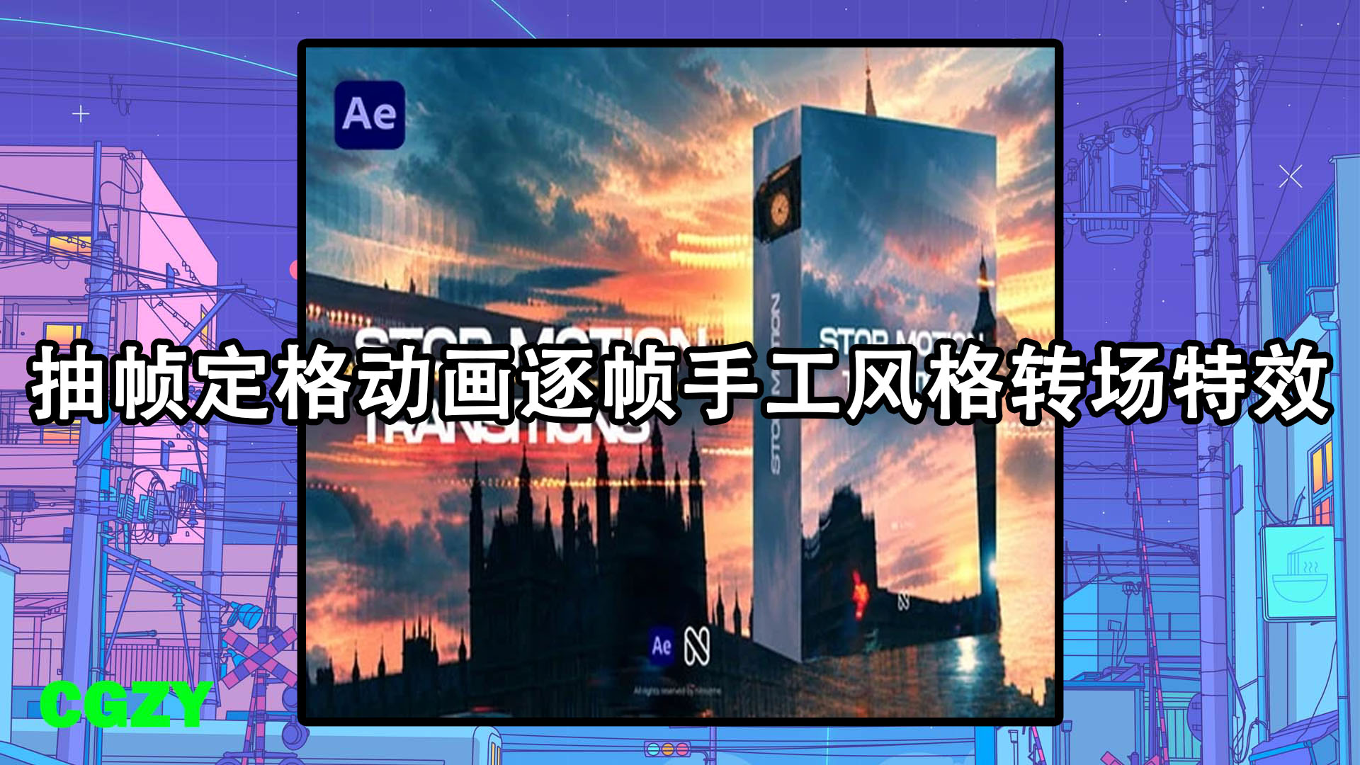AE模板-抽帧定格动画逐帧手工风格转场特效 Stop Motion Transitions