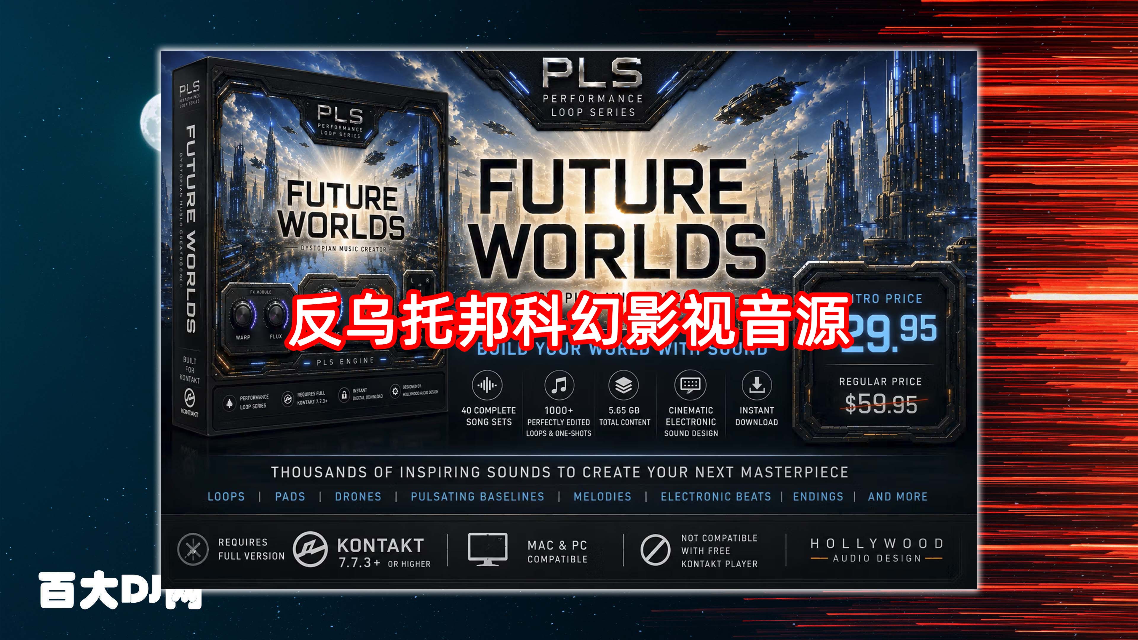 反乌托邦科幻影视音源 Hollywood Audio Design FUTURE WORLDS KONTAKT WAV