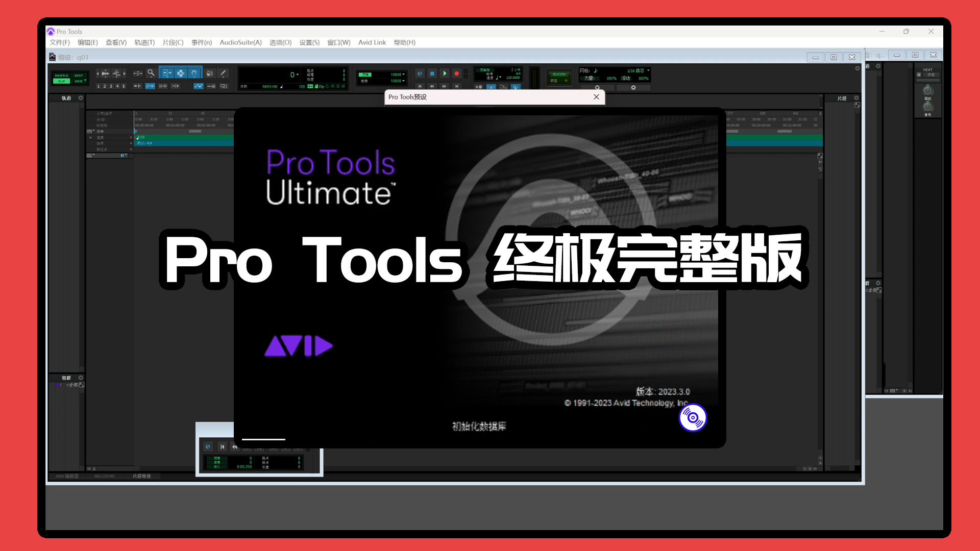 AVID最新中文版 Pro Tools Ultimate 完整终极版下载！【包含ProTools终极版+原厂插件+ProTools12软件】Windows-MacOS