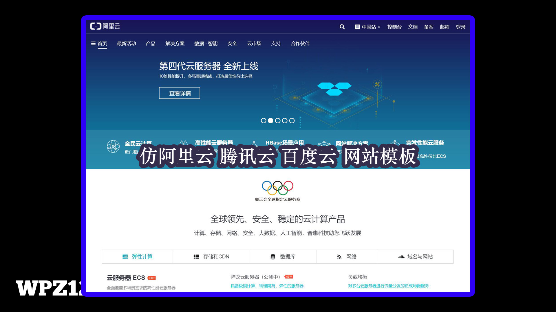 仿阿里云 腾讯云 百度云 网站模板 WordPress后台管理系统 拖拽式编辑