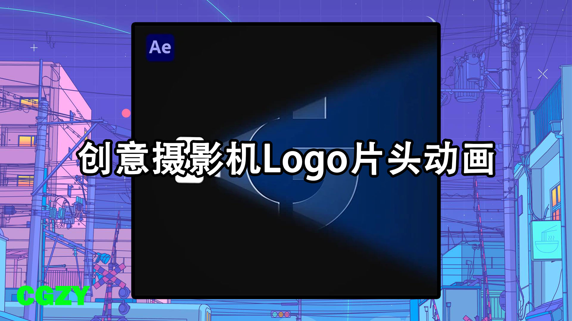 AE模板-创意摄影机Logo片头动画 Camera Logo Reveal