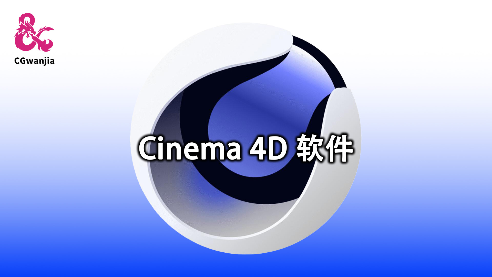 【Cinema 4D软件】3D创作软件，集建模、动画、动力学模拟与渲染软件 Cinema4D最新专业中文版