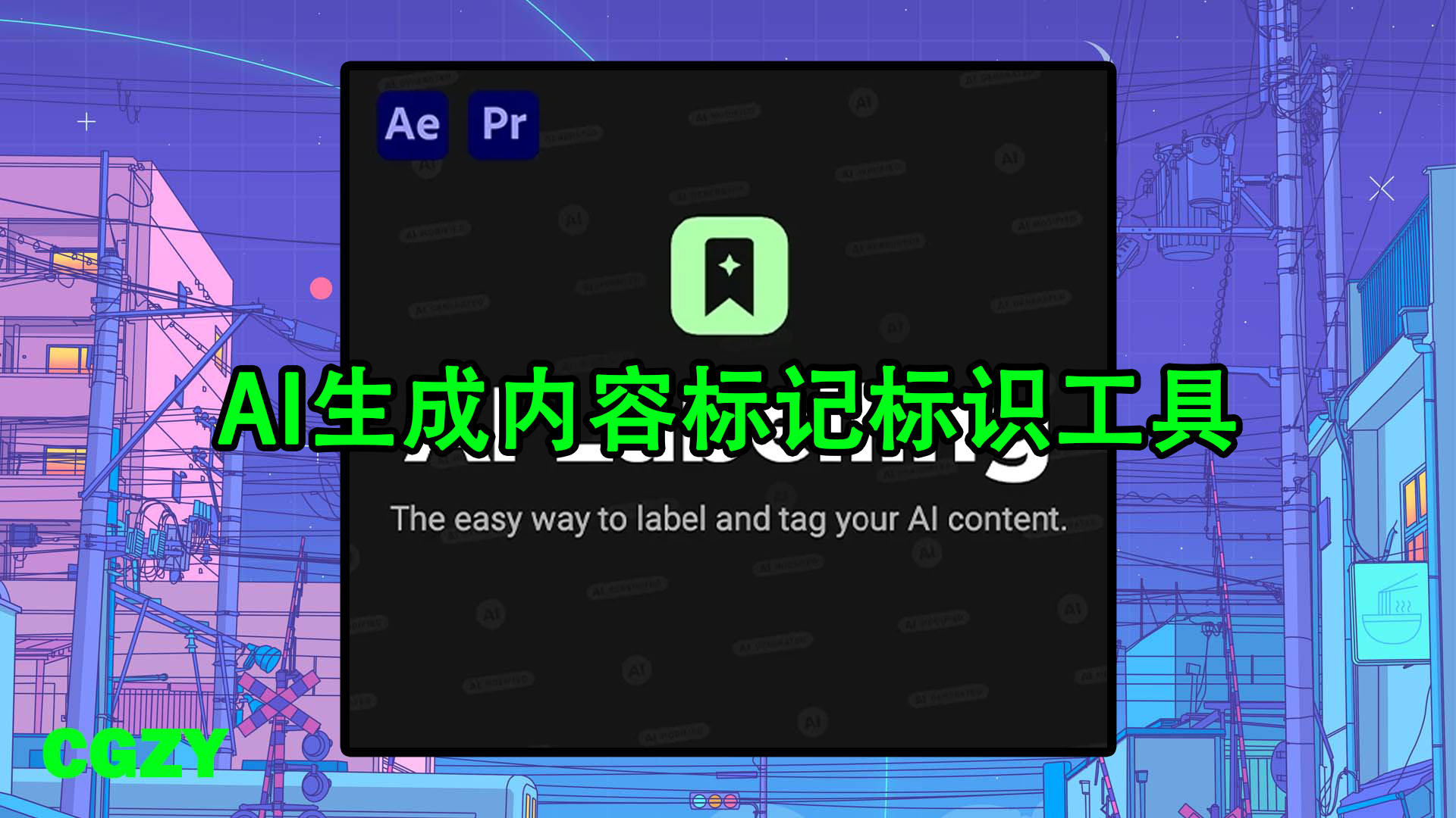 AE/PR脚本-AI生成内容标记标识工具 AI Labelling V1.0.0 + 使用教程