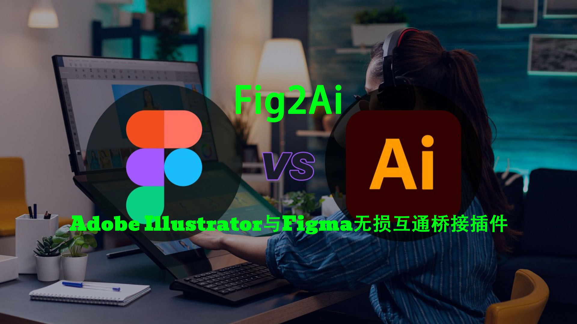 Adobe Illustrator与Figma无损互通桥接插件 Fig2Ai V1.0.0 Win/Mac