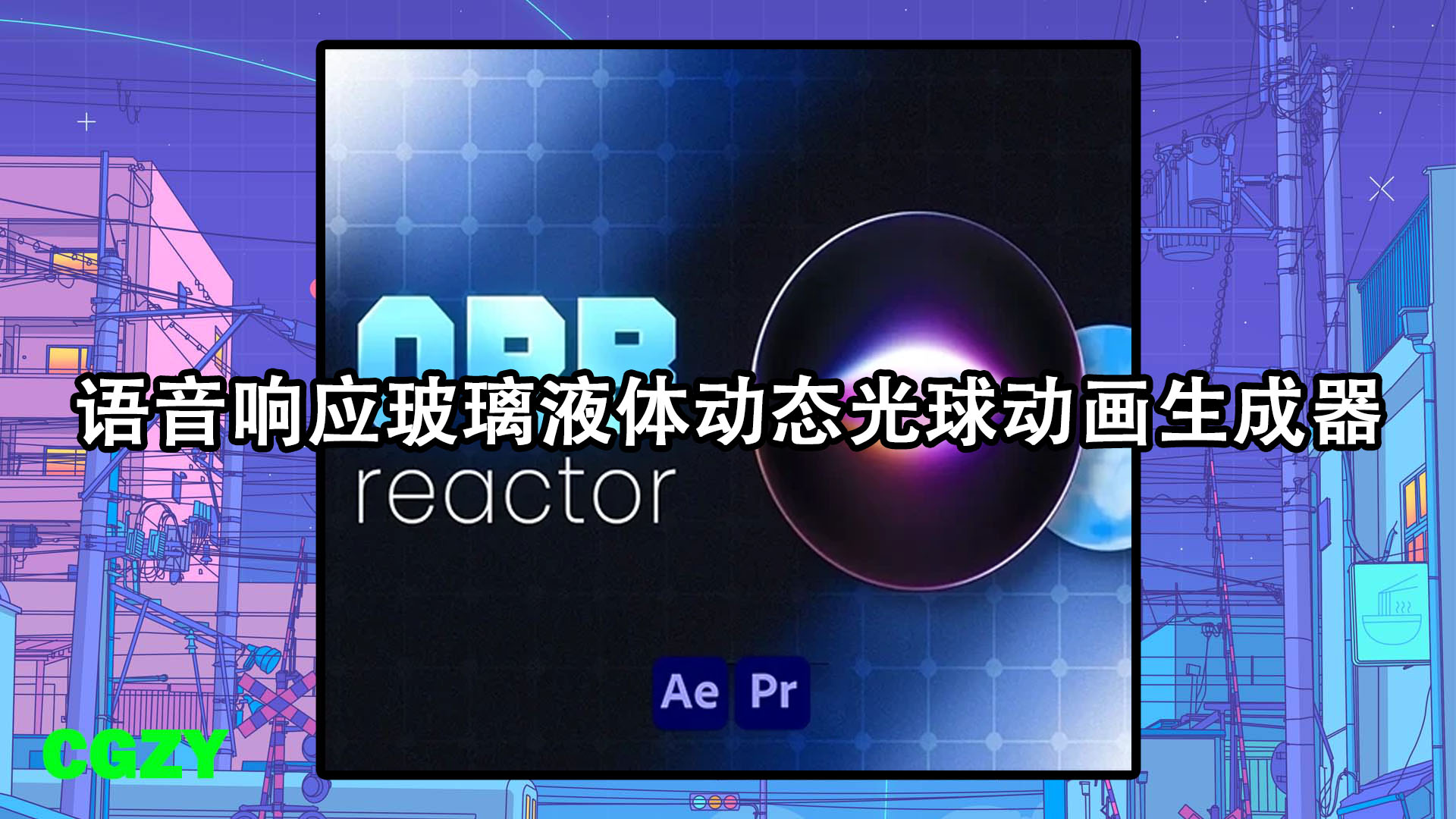 AE/PR脚本-语音响应玻璃液体动态光球动画生成器 Orb Reactor V1.0 + 使用教程
