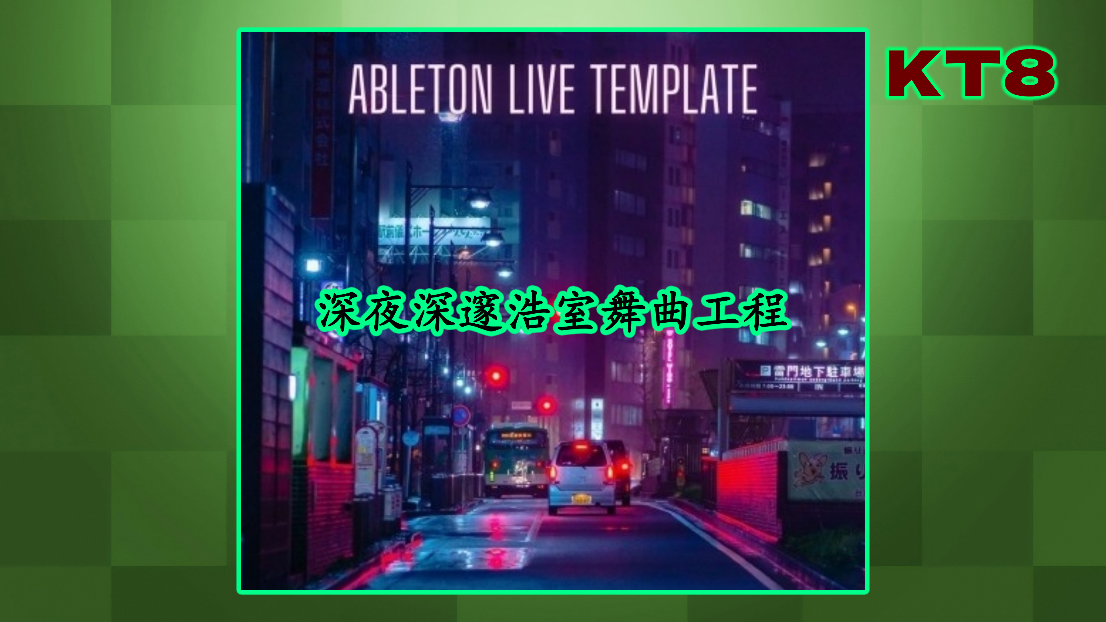 深夜深邃浩室舞曲Ableton工程模板 Innovation Sounds Deep Night Deep House Ableton Template [DAW Templates]