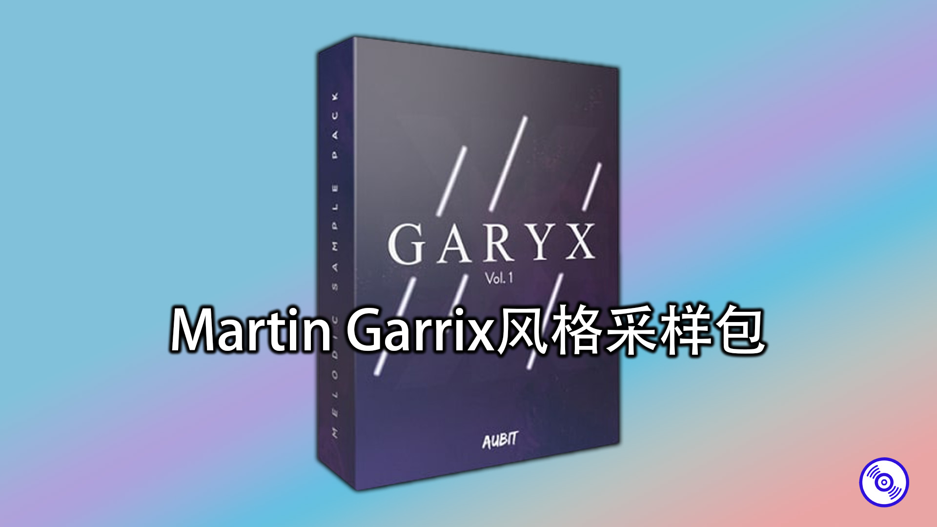Martin Garrix风格采样包【含工程文件】