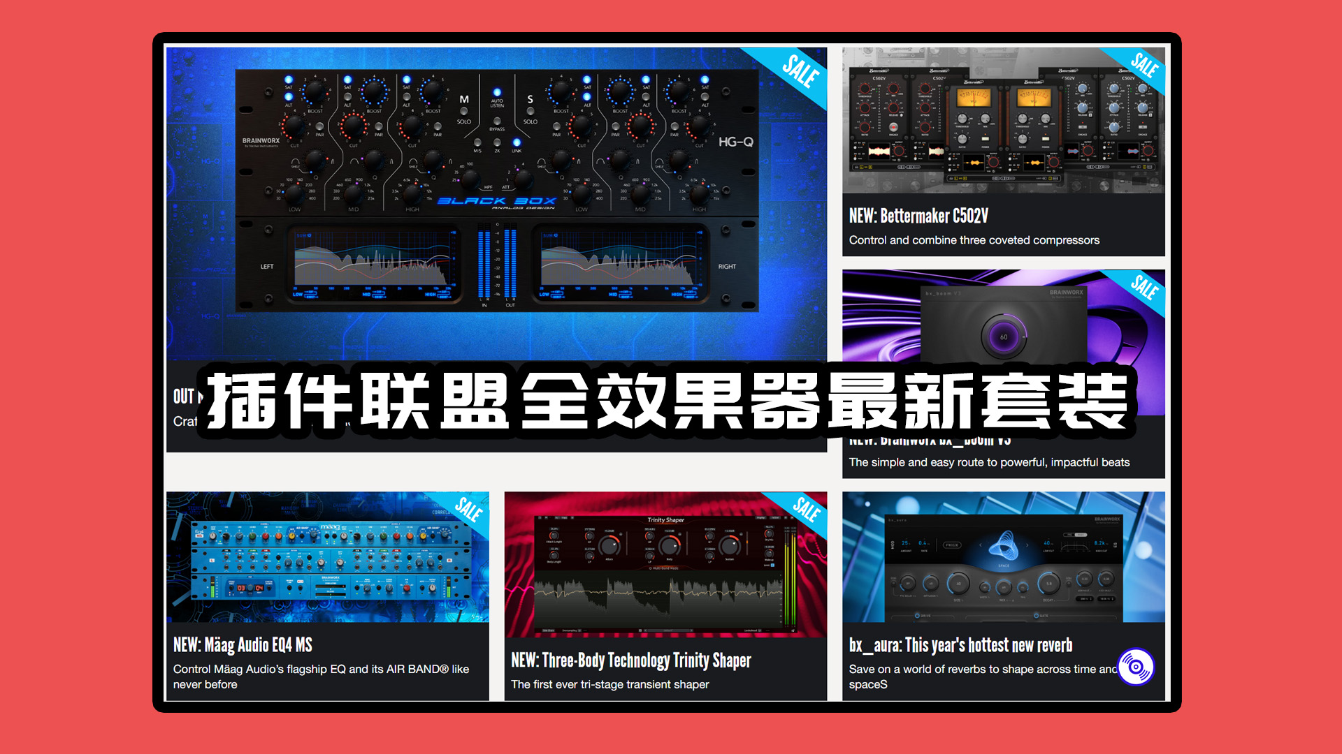 插件联盟完整包【包含PluginAllians插件联盟所有插件+乐器+扩展】 – Plugin Alliance Cyber Bundle Win-Mac