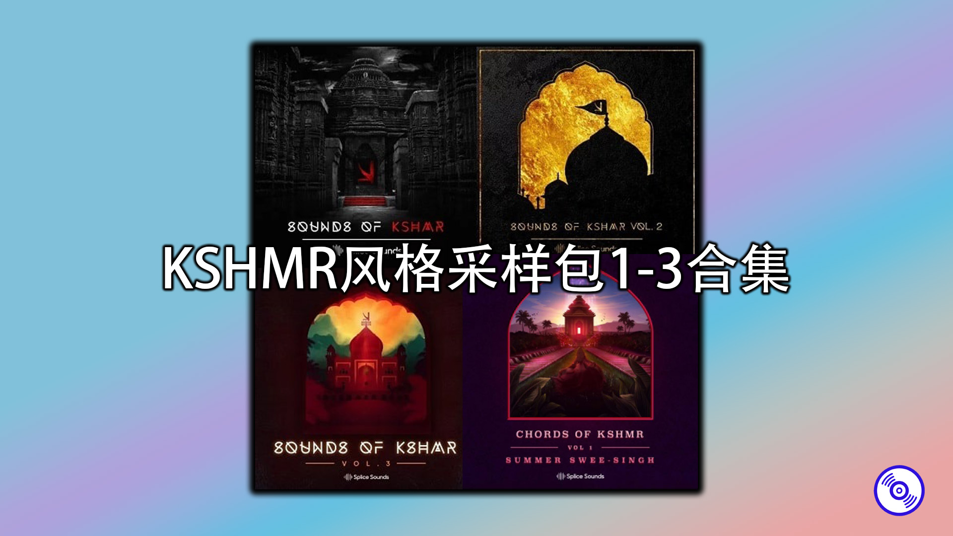 KSHMR风格采样包1-3合集完整版【K神采样包】