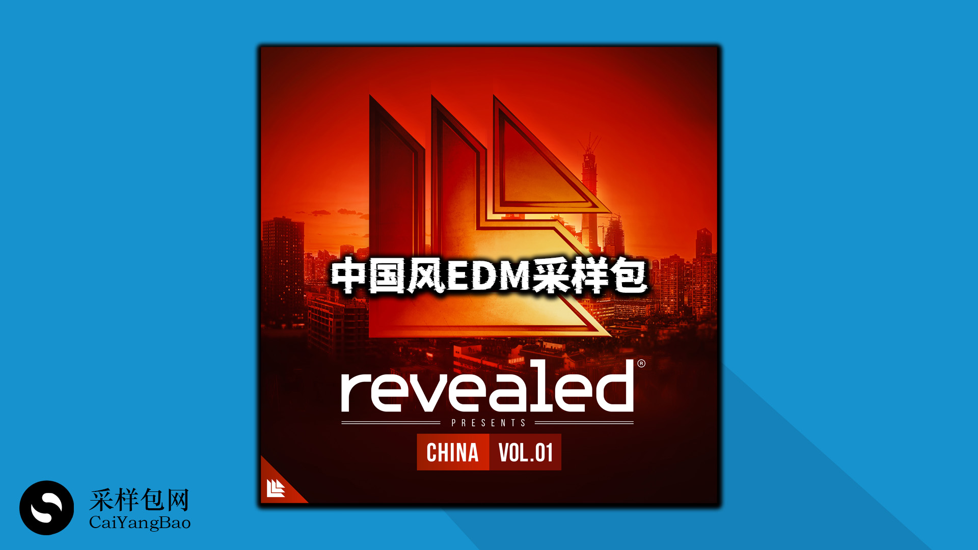 中国风EDM采样包 Revealed China Vol 1中国传统声音与Revealed声音的融合