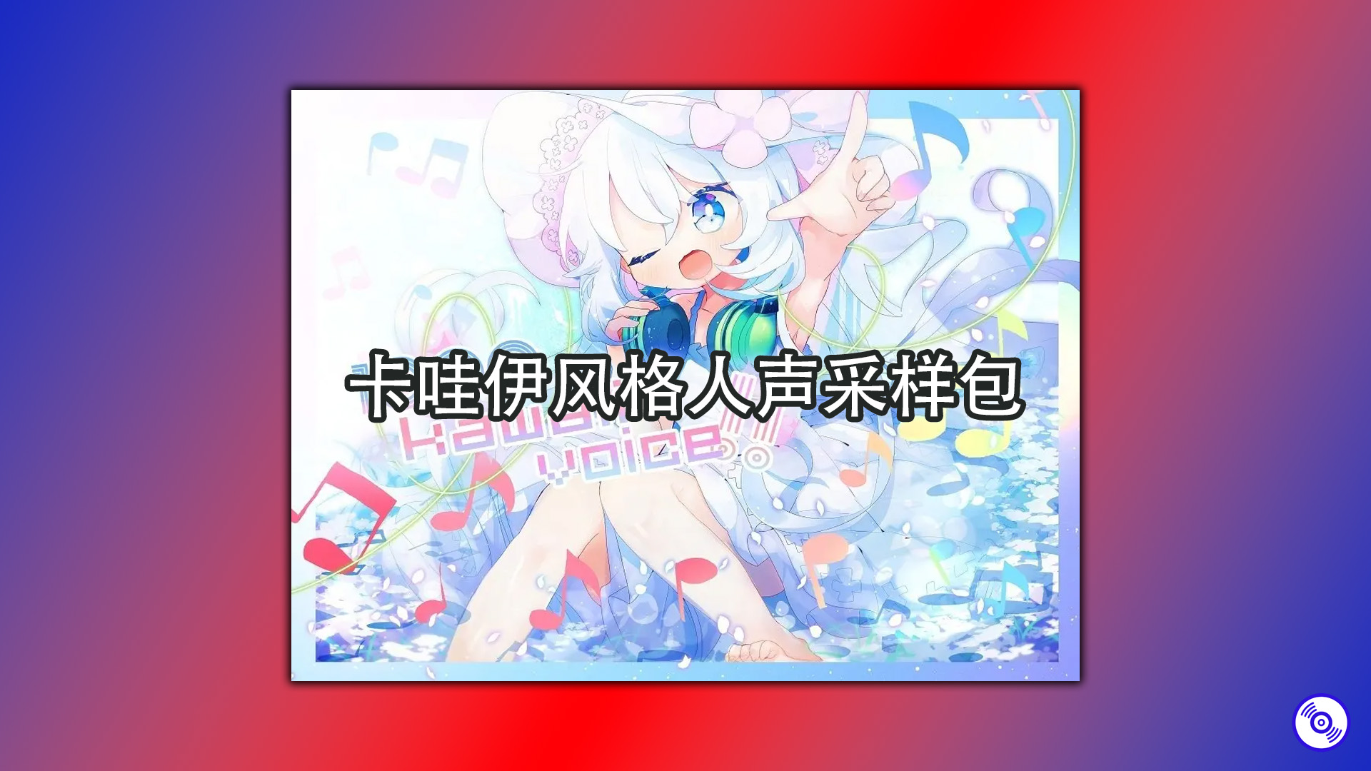 卡哇伊风格人声采样包