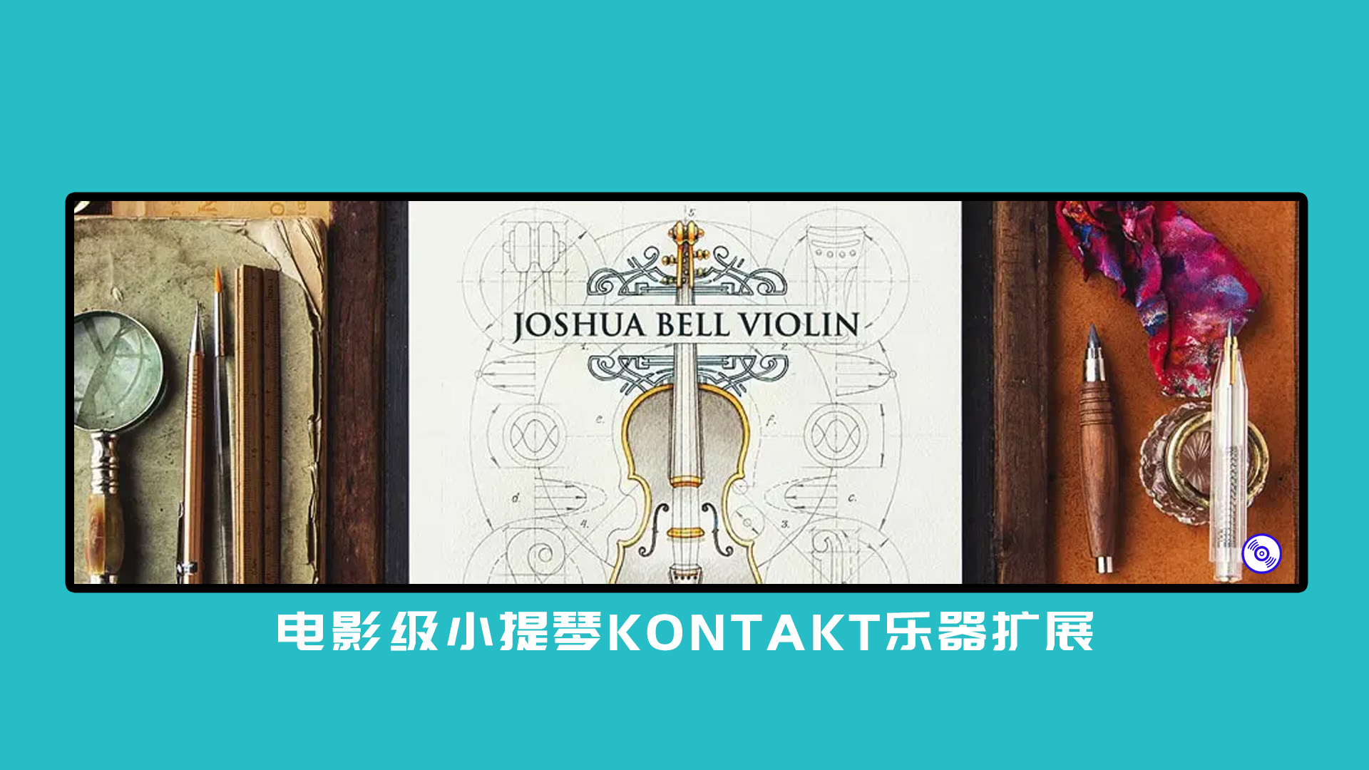 【小提琴音源】电影级小提琴KONTAKT乐器扩展 Violin