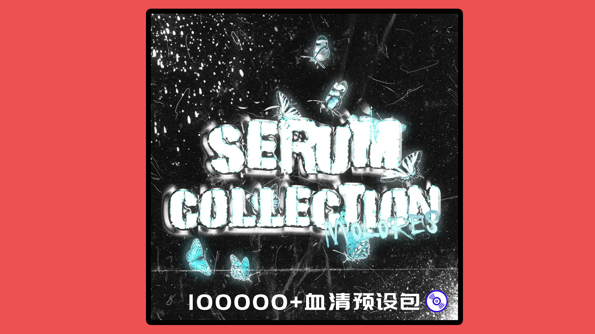 10GB纯Serum合成器Presets预制包【100000+血清预设包】