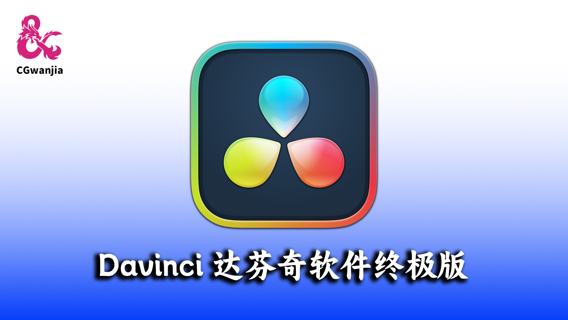 【达芬奇软件】专业视频剪辑与后期制作,集成强大的色彩校正音频后期处理,视角效果的软件 Davinci Resolve Studio