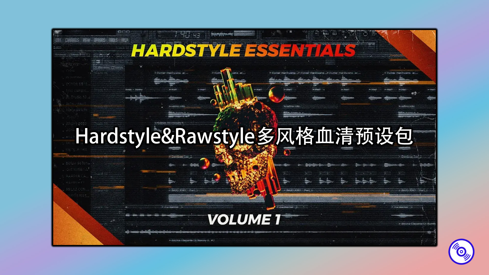 Hardstyle&Rawstyle多风格血清预设包