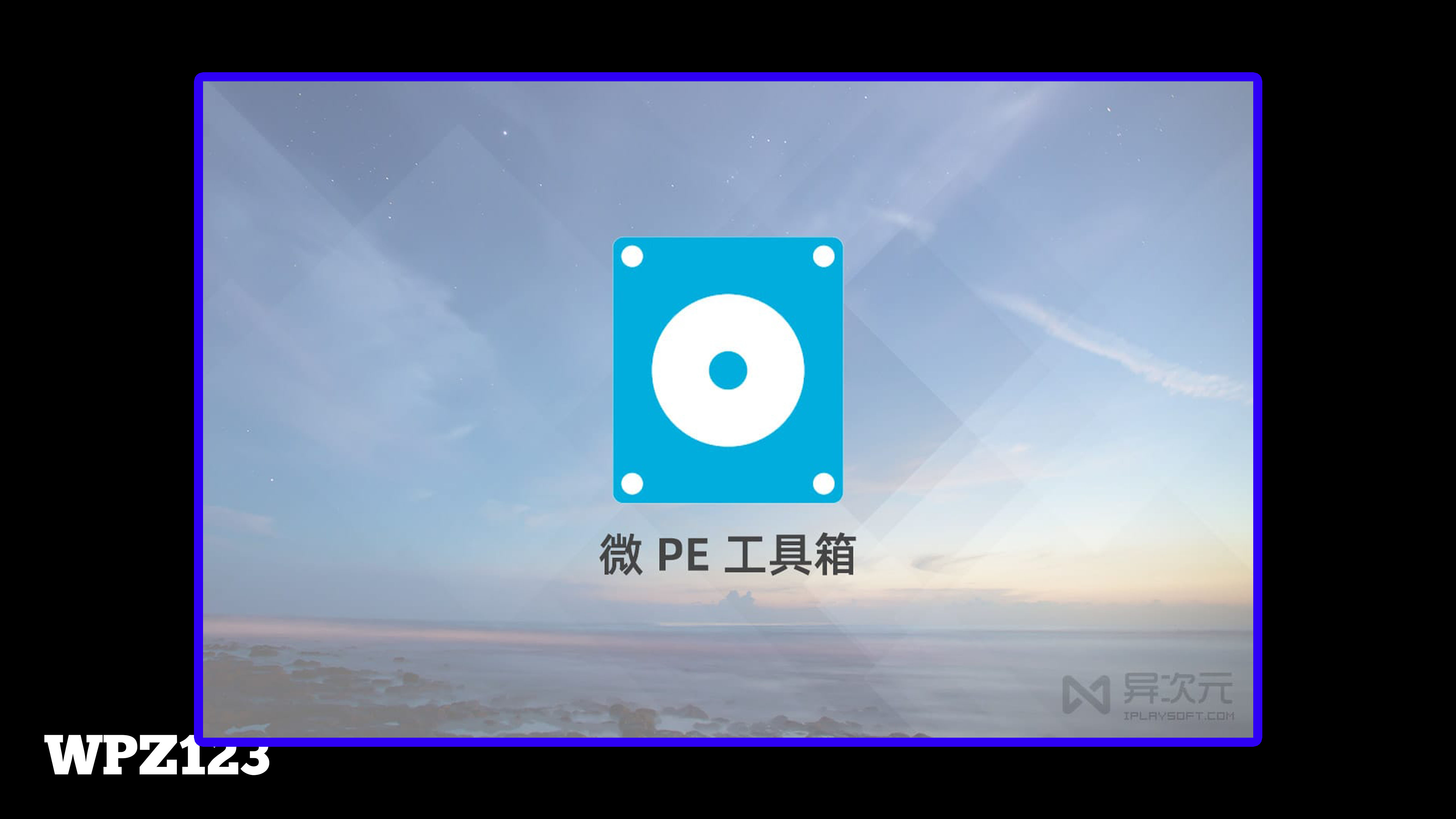 微PE工具箱 2.3 官方正式版