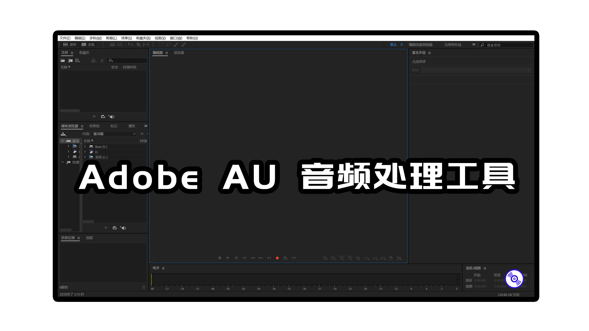 【AU软件最新版】音频处理工具AU软件最新解锁版的下载！Windows版！