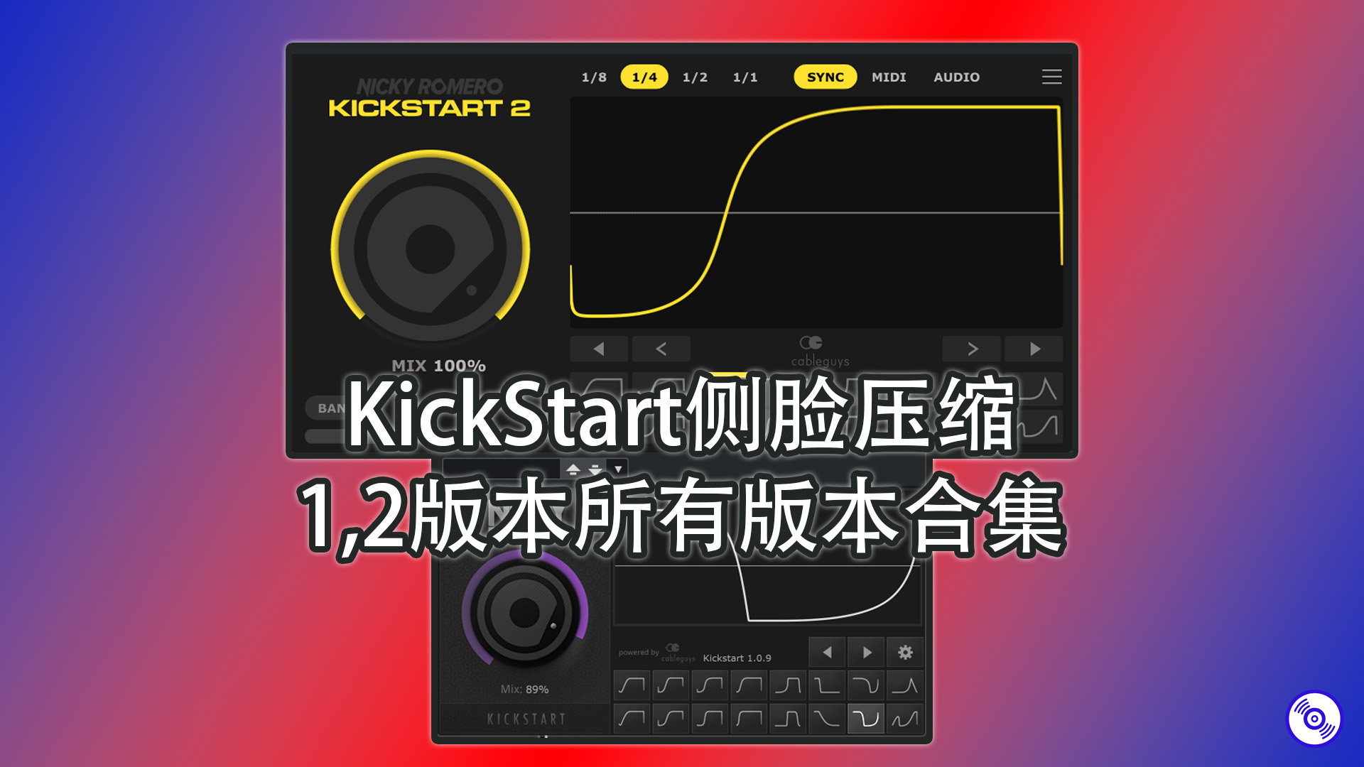 【Kickstart】侧脸压缩必备效果器插件Nicky Romero Kickstart 1,2 所有版本下载！Win-Mac