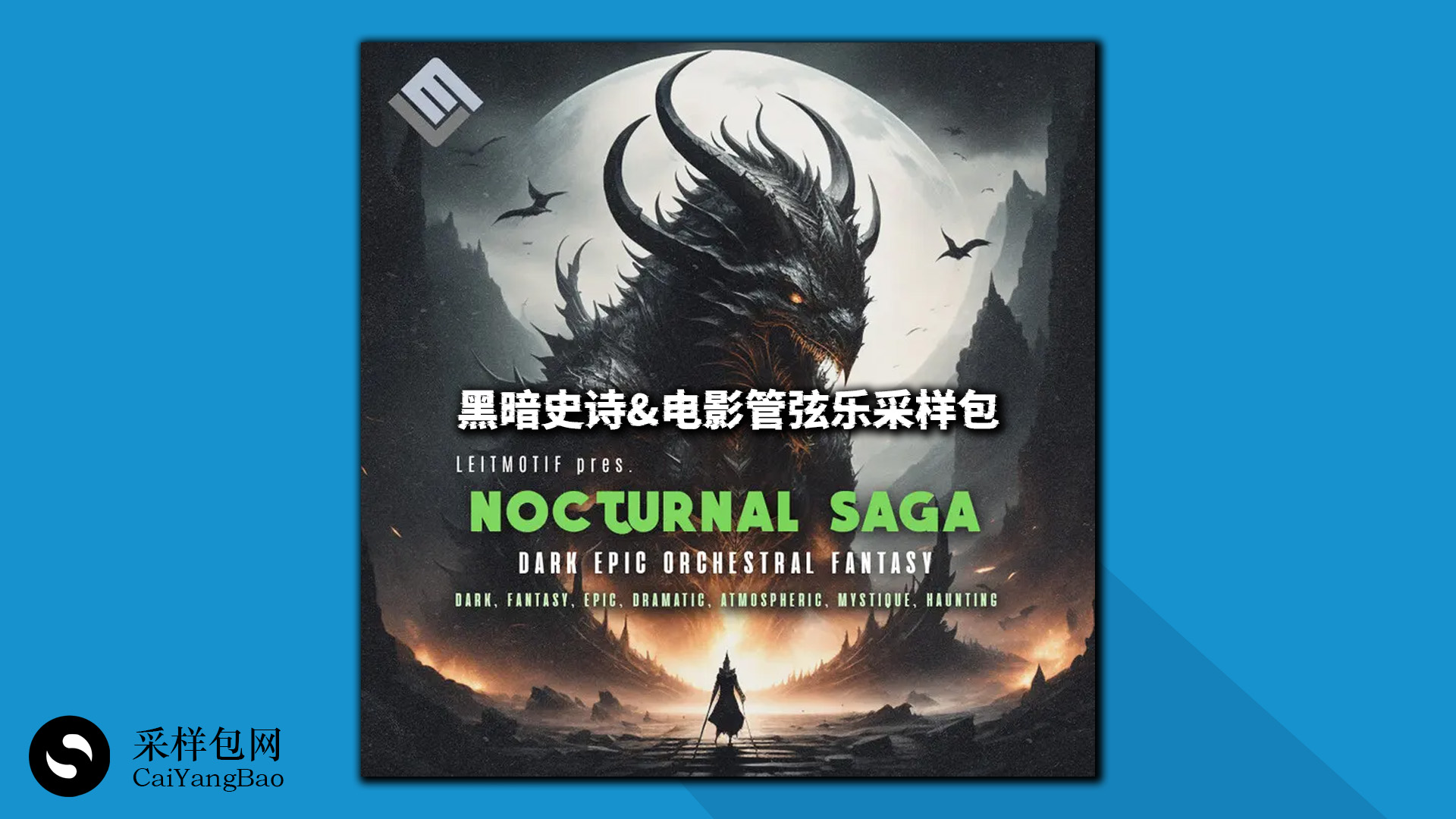 黑暗史诗&电影管弦乐采样包  Dark Epic Orchestral Fantasy