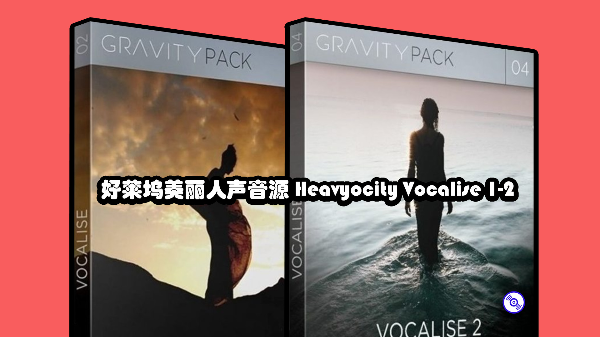 爱不释手的好莱坞美丽人声音源 Heavyocity Vocalise 1-2双版完整套装！