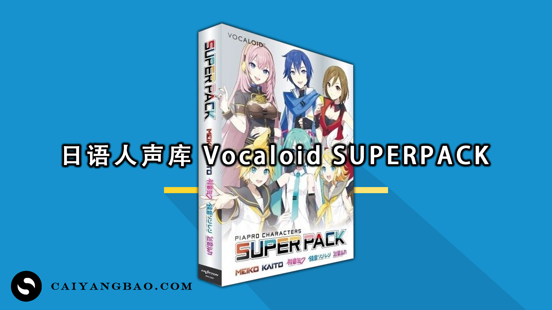 日语人声库 Crypton Future Media Vocaloid SUPERPACK