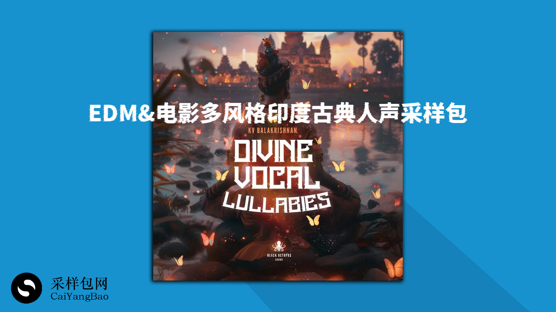 EDM&电影多风格印度古典人声采样包